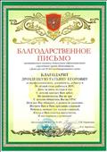 Грамота за прфессионализм